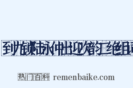 到九锁陆永仲出迎次韵二绝组词是什么意思的图片